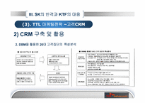 [경영학] SK와 KTF의 경쟁우위와 경쟁전략-18