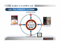 [경영학] SK와 KTF의 경쟁우위와 경쟁전략-19