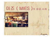 [외식산업론] 미즈(MIES)의 성공사례-1