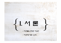[외식산업론] 미즈(MIES)의 성공사례-3