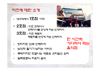 [외식산업론] 미즈(MIES)의 성공사례-5