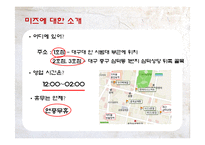 [외식산업론] 미즈(MIES)의 성공사례-6
