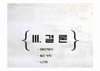 [외식산업론] 미즈(MIES)의 성공사례-17