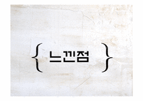 [외식산업론] 미즈(MIES)의 성공사례-20
