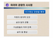 [인사관리] 미라이 공업의 인적 자원 관리-14