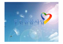 경기도 `무한돌봄사업` 프로모션 전략-1