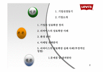 [소비자행동론] 리바이스의 상표확장전략-2