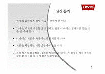 [소비자행동론] 리바이스의 상표확장전략-4