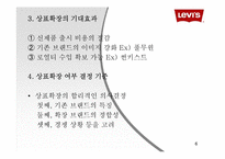 [소비자행동론] 리바이스의 상표확장전략-6