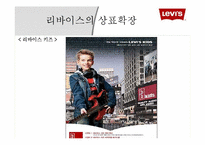 [소비자행동론] 리바이스의 상표확장전략-7