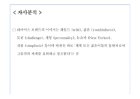 [소비자행동론] 리바이스의 상표확장전략-9