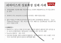 [소비자행동론] 리바이스의 상표확장전략-10