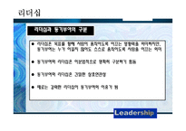 [경영학] 리더십과 동기부여-일본 전산 사례 분석-13