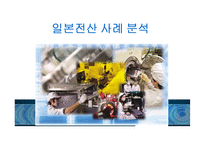 [경영학] 리더십과 동기부여-일본 전산 사례 분석-14