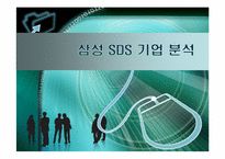 삼성SDS 기업분석 및 취업전략-1
