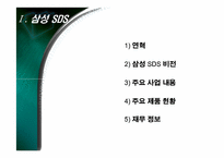 삼성SDS 기업분석 및 취업전략-3
