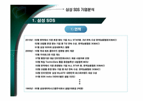 삼성SDS 기업분석 및 취업전략-5