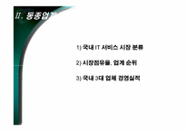 삼성SDS 기업분석 및 취업전략-11