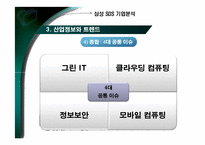 삼성SDS 기업분석 및 취업전략-19