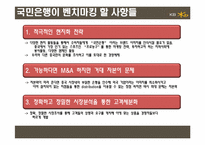 [경영전략] 국민은행의 성공적 해외진출을 위한 전략 방안 모색-17