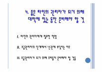 [기업경영] GE 인재양성 리더십 파이프라인`에 대한 보고서-14