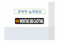 [생산관리] 전략적 능력관리 기업사례-(주)원태다이캐스팅-1