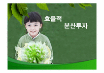 [투자론] 효율적 분산투자-1