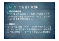 [경영학원론] 인터넷 포털산업 네이버의 전략적 혁신-12
