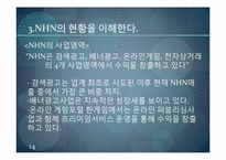 [경영학원론] 인터넷 포털산업 네이버의 전략적 혁신-14