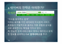 [경영학원론] 인터넷 포털산업 네이버의 전략적 혁신-19