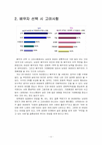 [청년발달의 이해] 현대의 이상적 배우자상과 원인분석-8