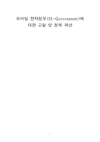 [전자정부론] 모바일 전자정부(M-Government)에 대한 고찰 및 정책 제안-1