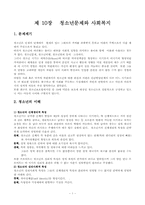 [사회학] 제10장 청소년문제와 사회복지-1
