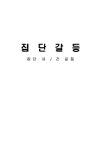 [사회심리학] 집단 내, 집단 간 갈등-1