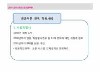 [전자정부론] 행정개혁 BPR, ISP-9