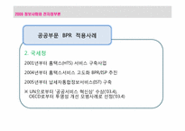 [전자정부론] 행정개혁 BPR, ISP-12