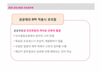 [전자정부론] 행정개혁 BPR, ISP-15