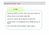 [전자정부론] 행정개혁 BPR, ISP-16
