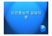 인간중심적 상담이론-1