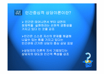 인간중심적 상담이론-4