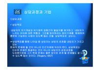 인간중심적 상담이론-10