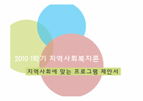 [사회복지] 노원구 공부방에 대한 문제 분석과 신규 프로그램 제안-1