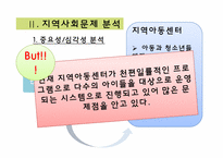 [사회복지] 노원구 공부방에 대한 문제 분석과 신규 프로그램 제안-11