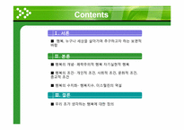 [일반심리학] 행복의 조건-2