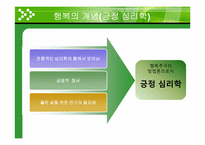 [일반심리학] 행복의 조건-7