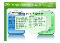 [일반심리학] 행복의 조건-8