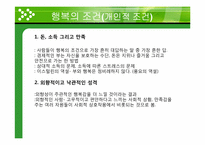 [일반심리학] 행복의 조건-11