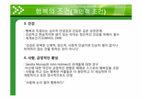 [일반심리학] 행복의 조건-12