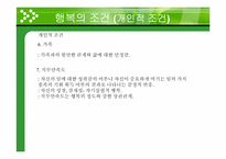 [일반심리학] 행복의 조건-14