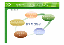 [일반심리학] 행복의 조건-17